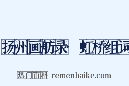 扬州画舫录·虹桥组词是什么意思的图片